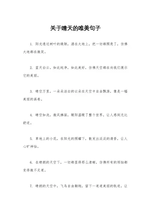 关于晴天的唯美句子