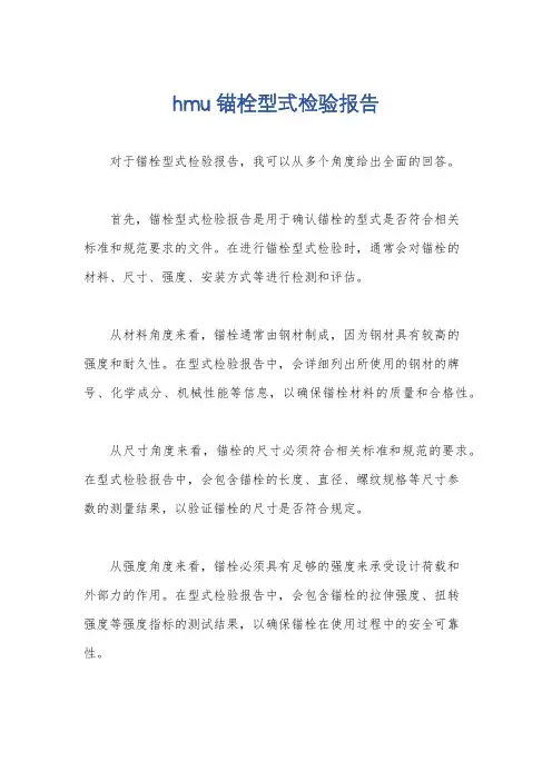 hmu锚栓型式检验报告