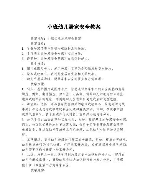 小班幼儿居家安全教案
