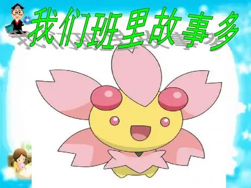 二年级上册品德与生活课件第一单元《我们班里故事多》人教版