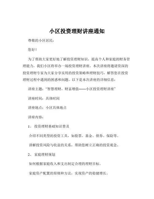 小区投资理财讲座通知