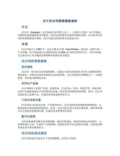 关于沃尔玛营销策略调研