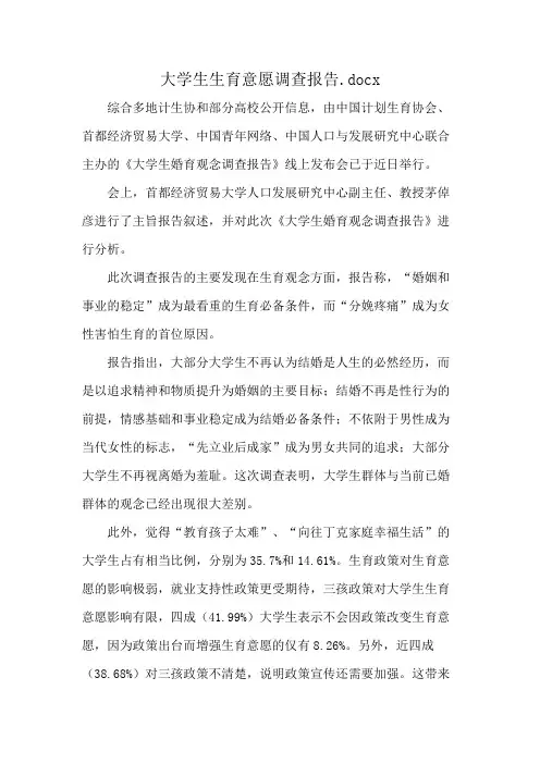 大学生生育意愿调查报告.docx