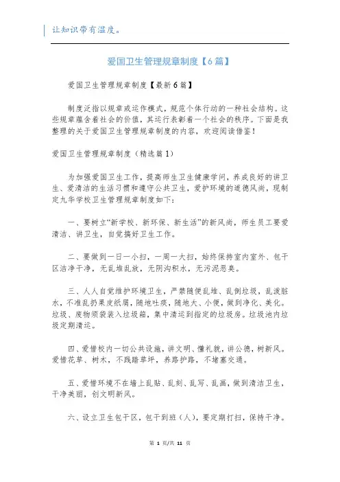 爱国卫生管理规章制度【6篇】