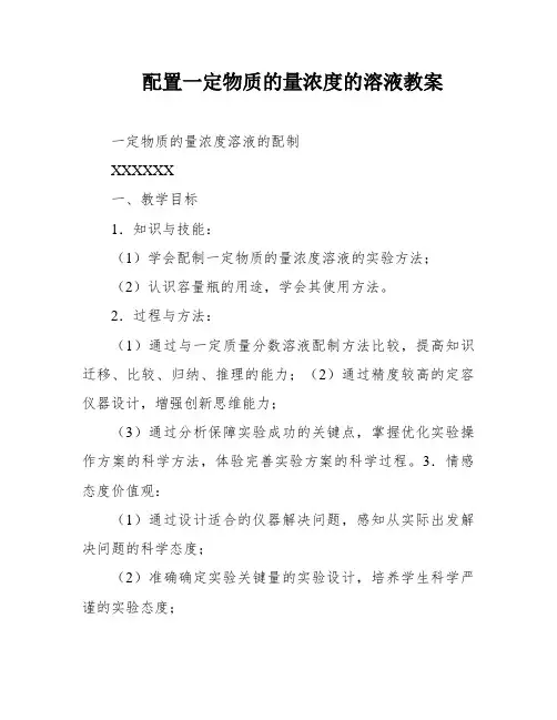 配置一定物质的量浓度的溶液教案