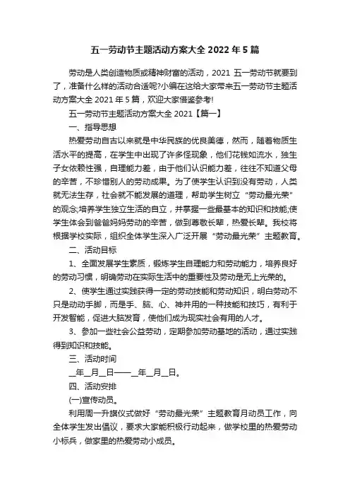 五一劳动节主题活动方案大全2022年5篇
