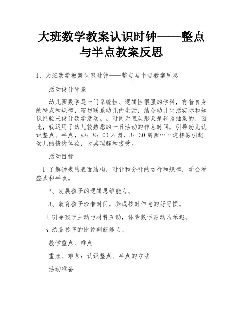 大班数学教案认识时钟——整点与半点教案反思
