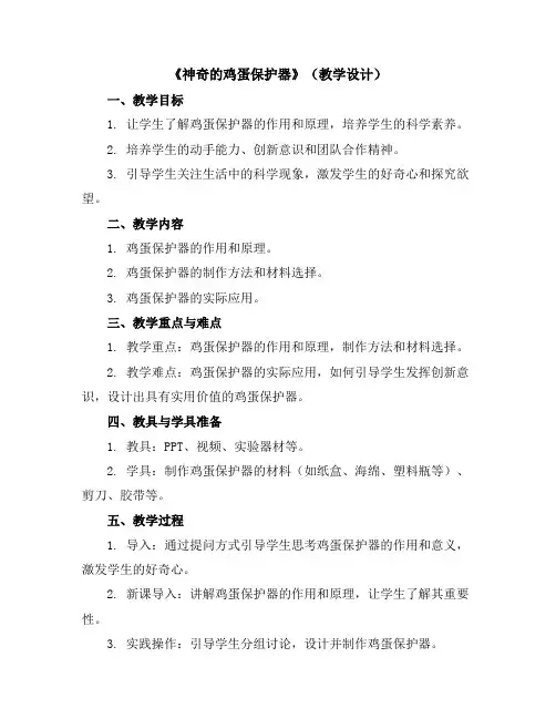 《神奇的鸡蛋保护器》(教学设计)2023-2024学年综合实践活动三年级下册