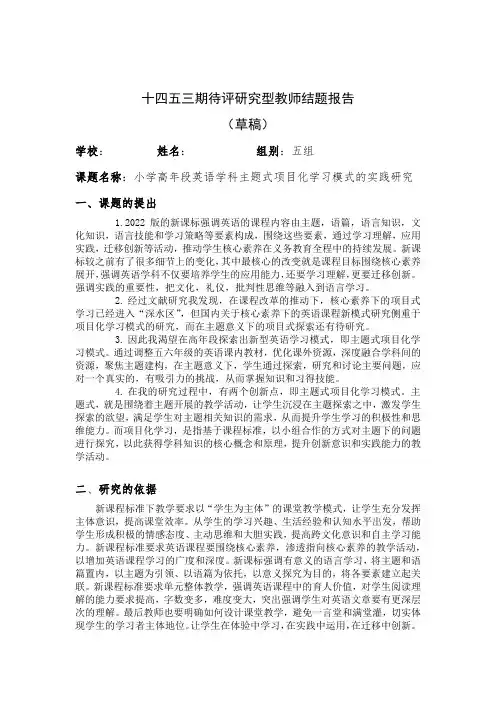 小学英语高年段英语学科主题式项目化学习模式的实践研究 结题