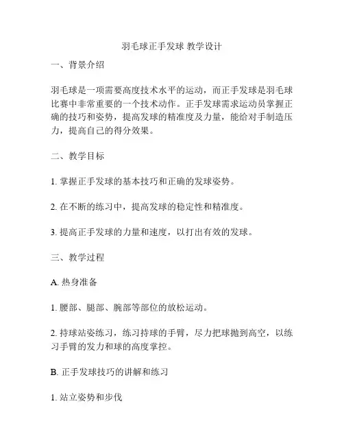 羽毛球正手发球 教学设计