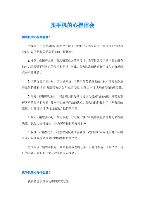 卖手机的心得体会