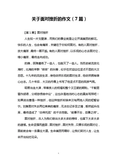 关于面对挫折的作文(7篇)