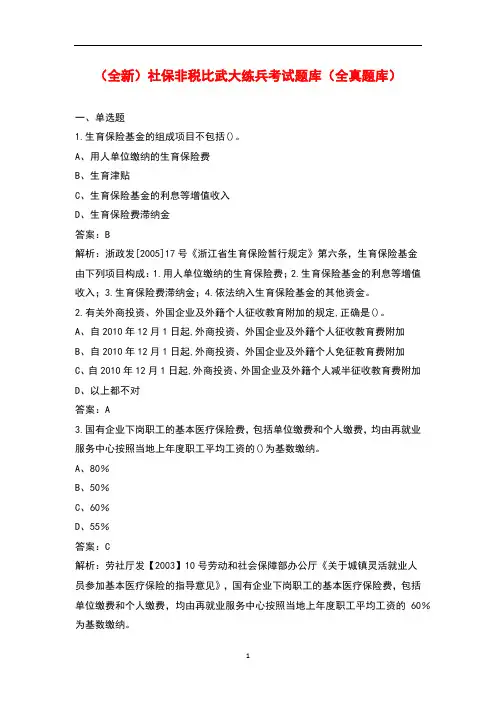 (全新)社保非税比武大练兵考试题库(全真题库)