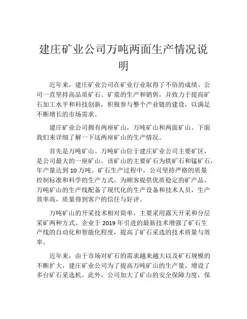 建庄矿业公司万吨两面生产情况说明