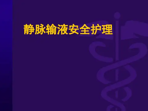 输液安全ppt