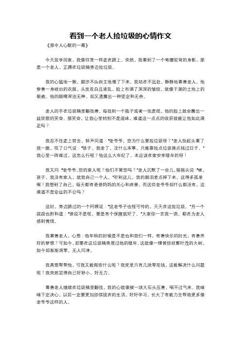 看到一个老人捡垃圾的心情作文