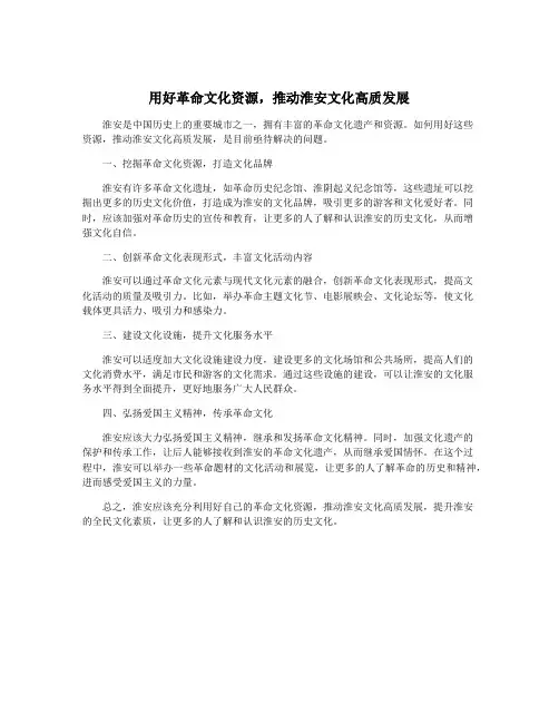 用好革命文化资源,推动淮安文化高质发展