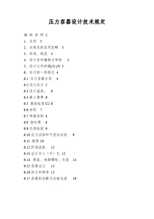 压力容器设计技术规定