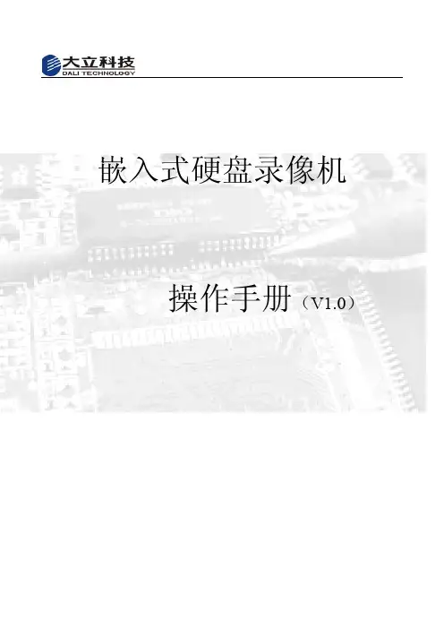 大立DVR400系列说明书