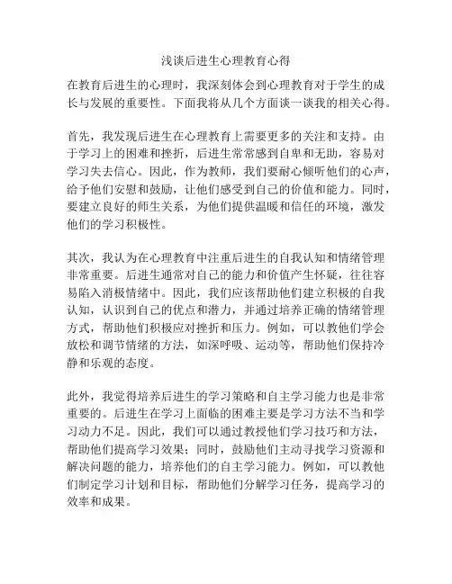 浅谈后进生心理教育心得