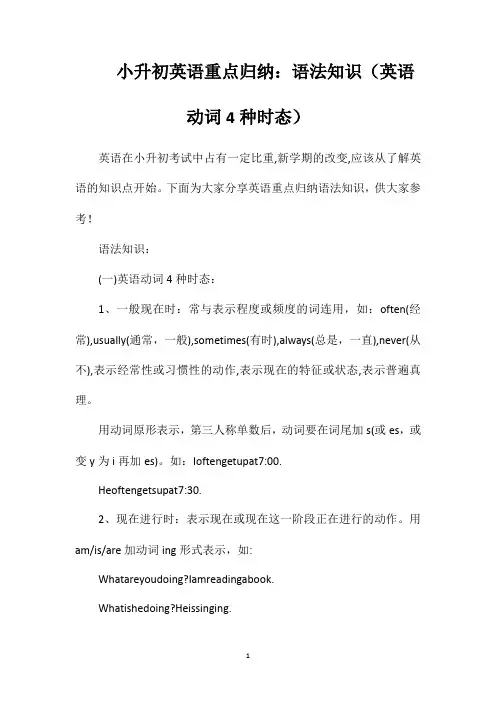 小升初英语重点归纳语法知识(英语动词4种时态)