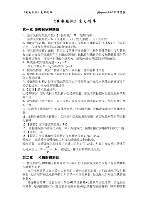 《光电检测技术》考试复习重点