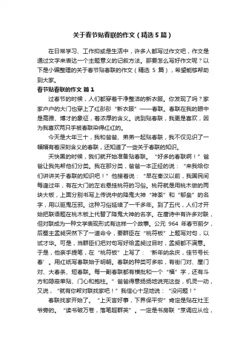 关于春节贴春联的作文（精选5篇）