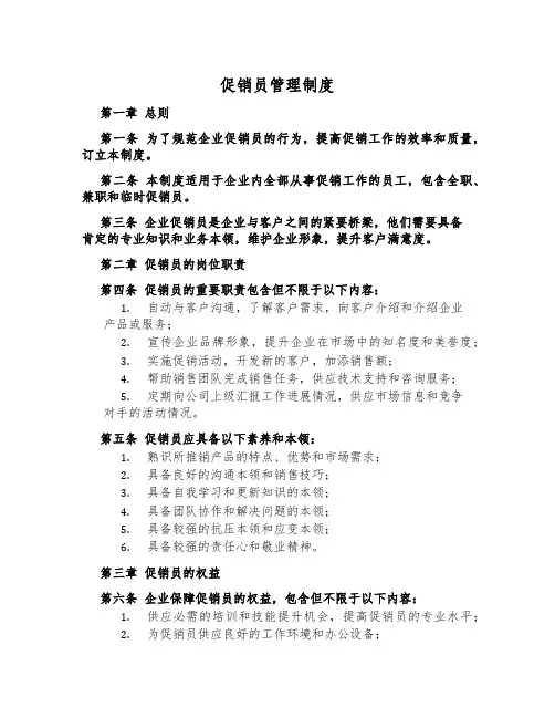促销员管理制度