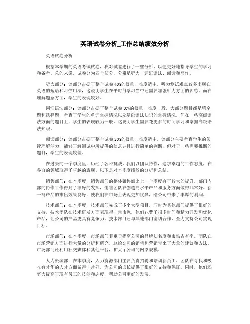 英语试卷分析_工作总结绩效分析