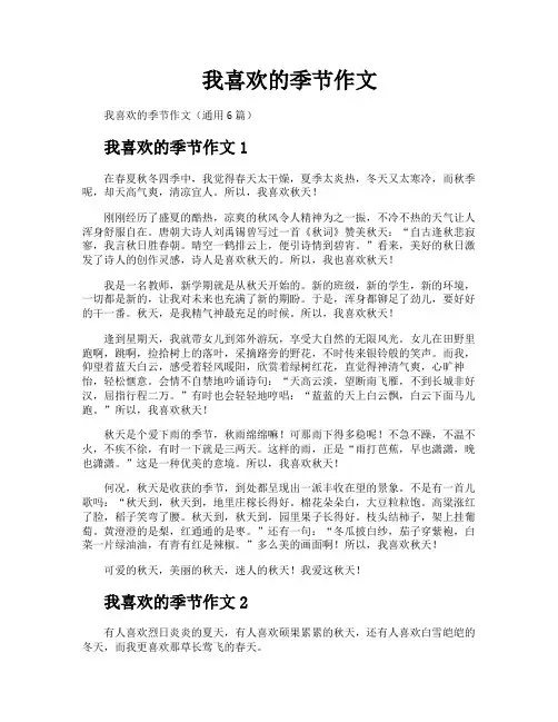 我喜欢的季节作文