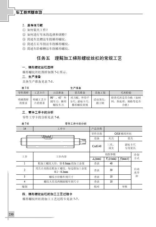 任务五 理解加工梯形螺纹丝杠的常规工艺_车工技术基本功_[共3页]