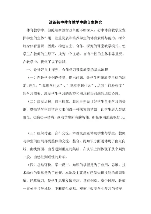 初中体育教学中自主论文