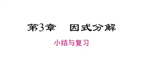 湘教七年级下册数学教学课件-第3章-因式分解-小结与复习-2剖析精选全文