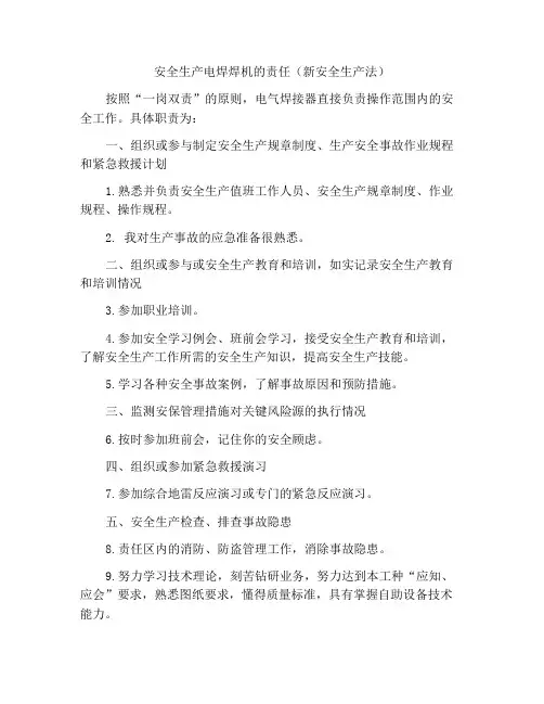 电气焊工安全生产责任制(新安全生产法)