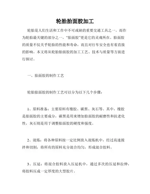 轮胎胎面胶加工