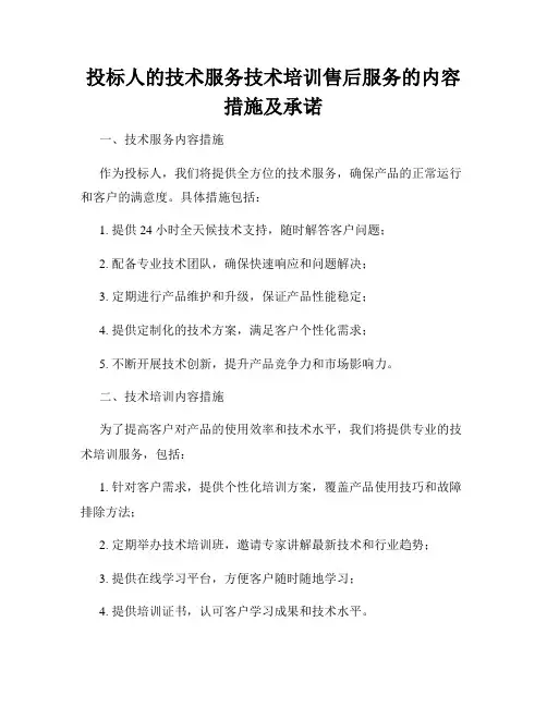 投标人的技术服务技术培训售后服务的内容措施及承诺