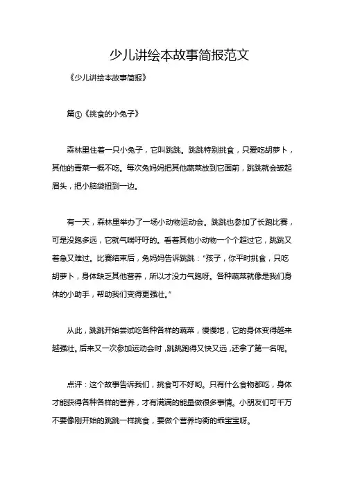 少儿讲绘本故事简报范文