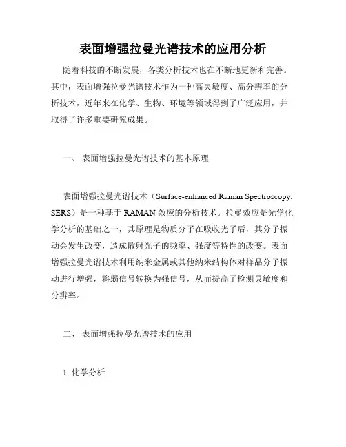 表面增强拉曼光谱技术的应用分析