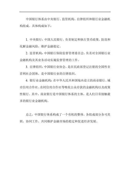 中国银行体系的构成
