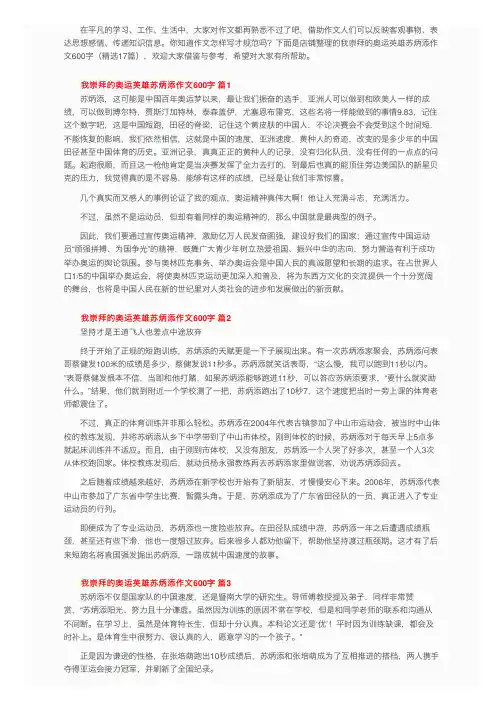 我崇拜的奥运英雄苏炳添作文600字（精选17篇）