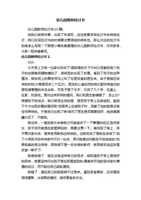 幼儿园教师检讨书（15篇）