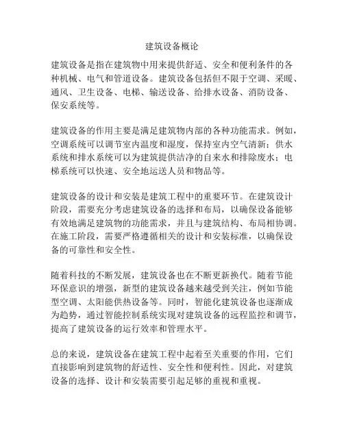 建筑设备概论