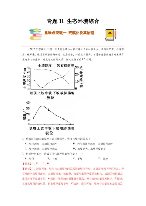 【抓重点 破难点】《生态环境综合》(解析版)