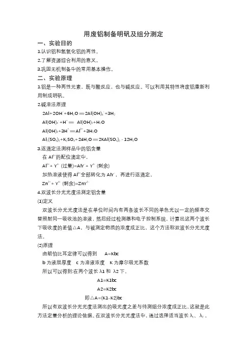用废铝制备明矾及组分测定