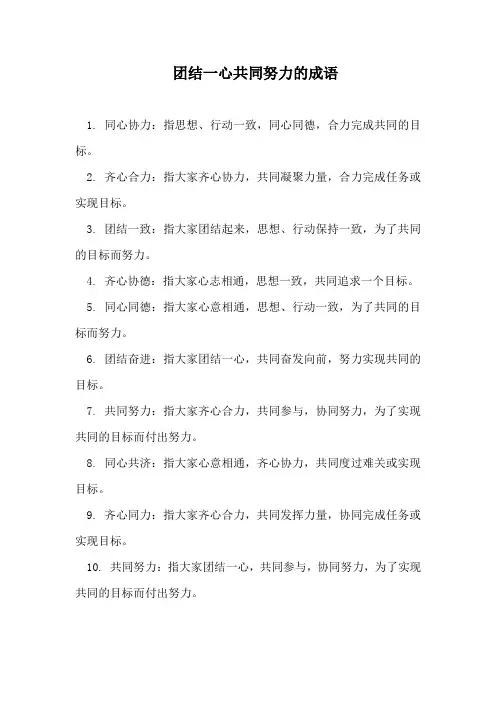团结一心共同努力的成语