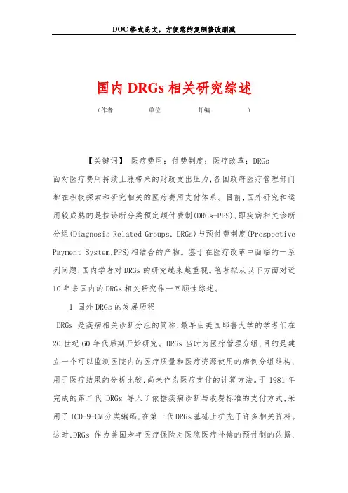 国内DRGs相关研究综述