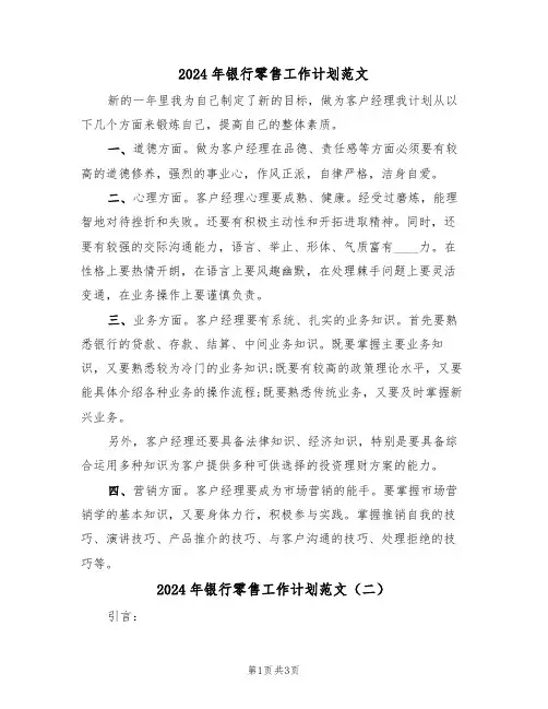 2024年银行零售工作计划范文(二篇)