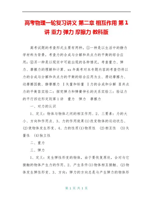 高考物理一轮复习讲义 第二章 相互作用 第1讲 重力 弹力 摩擦力 教科版