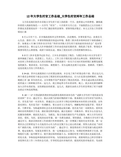 12年大学生村官工作总结_大学生村官两年工作总结