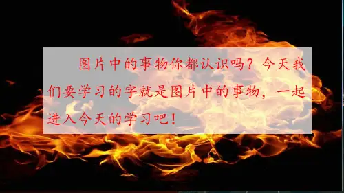 部编本人教版一年级上册日月水火ppt课件